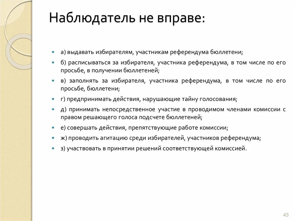 Наблюдатель вправе. Наблюдатель не вправе:. Наблюдатель вправе знакомиться со списками избирателей. Наблюдать вправе