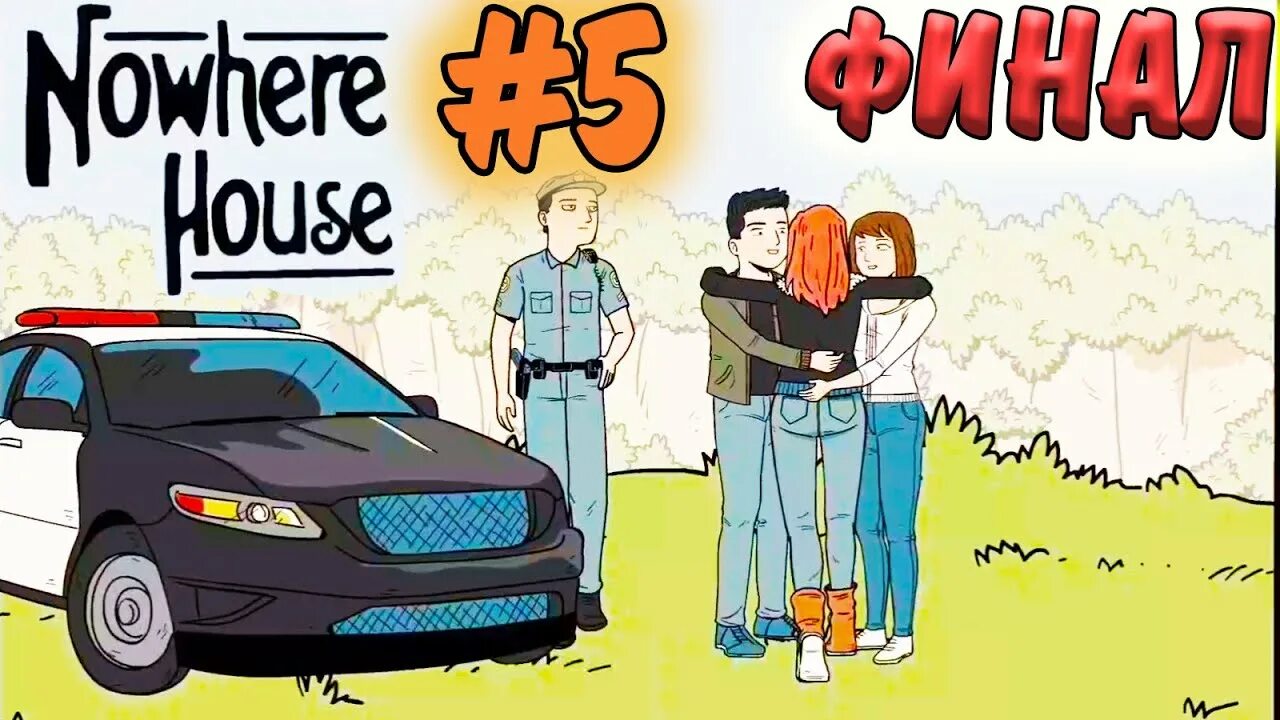 Nowhere house головоломки. Nowhere house. Nowhere house концовки. Nowhere house персонажи. Nowhere house концовки.