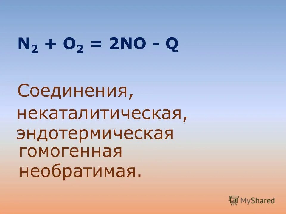 Каталитические и некаталитические реакции