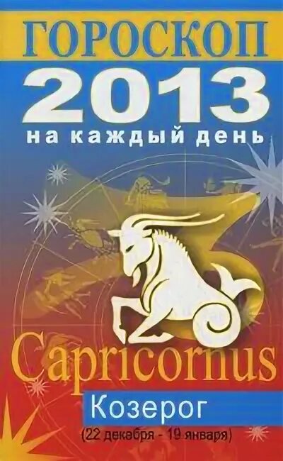 Гороскоп 2013. Книга гороскоп. 2013 Знак зодиака. Книги по знакам зодиака.