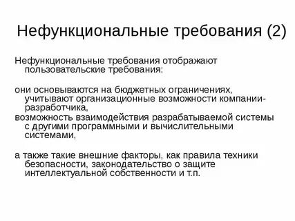 Виды нефункциональных требований