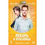 Пекарь и красавица 5