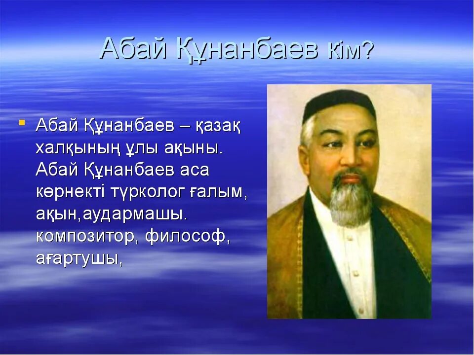 Әке мен бала абай жолы. Абай. Презентация Абай Кунанбаев. Абай оқулары презентация. Настоящее имя Абая.