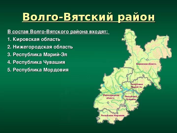 Какой субъект восточной сибири имеет приграничное положение. Субъекты РФ Волго Вятского экономического района России. Волго-Вятский экономический район субъекты РФ. Административные центры Волго Вятского района. Волго-Вятский экономический район состав.