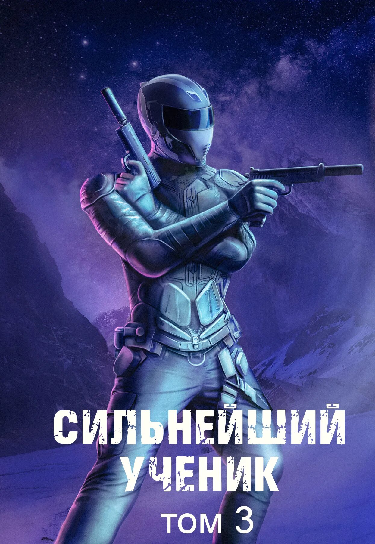 Сильнейший ученик 3