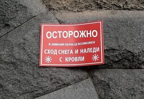 Осторожно снег
