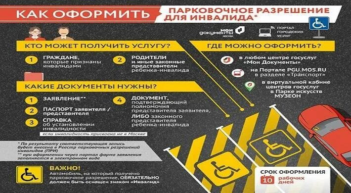 Парковочное разрешение инвалида. Парковочное разрешение инвалида на авто. Парковочное разрешение в Москве для инвалидов. Разрешение на парковку для инвалидов в Москве. Транспортные льготы инвалидам 3