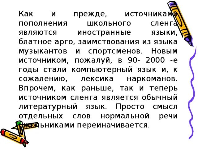 Великий и могучий школьный сленг. Сленг школьников. Школьный сленг примеры. Источники молодежного сленга.