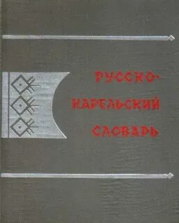 Переводчик с карельского