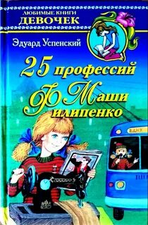 25 профессий маши