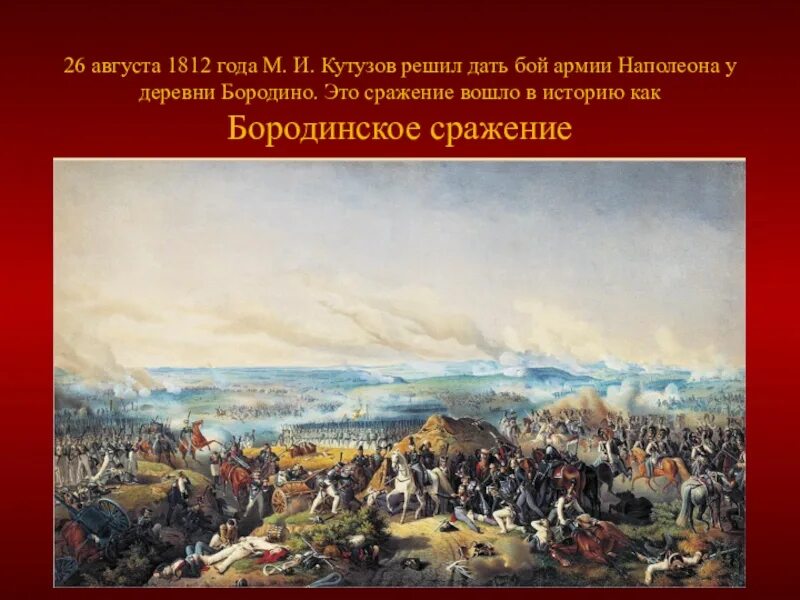 26 Августа 1812. Август 1812 год. 26 Августа битва. Бородинское сражение картина. 20 26 августа