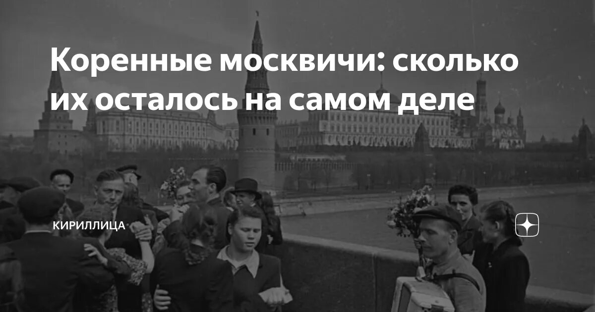 Коренные москвичи. Коренной Москвич. Как выглядят коренные москвичи. Москвичи коренные сколько. Коренной москвич сколько