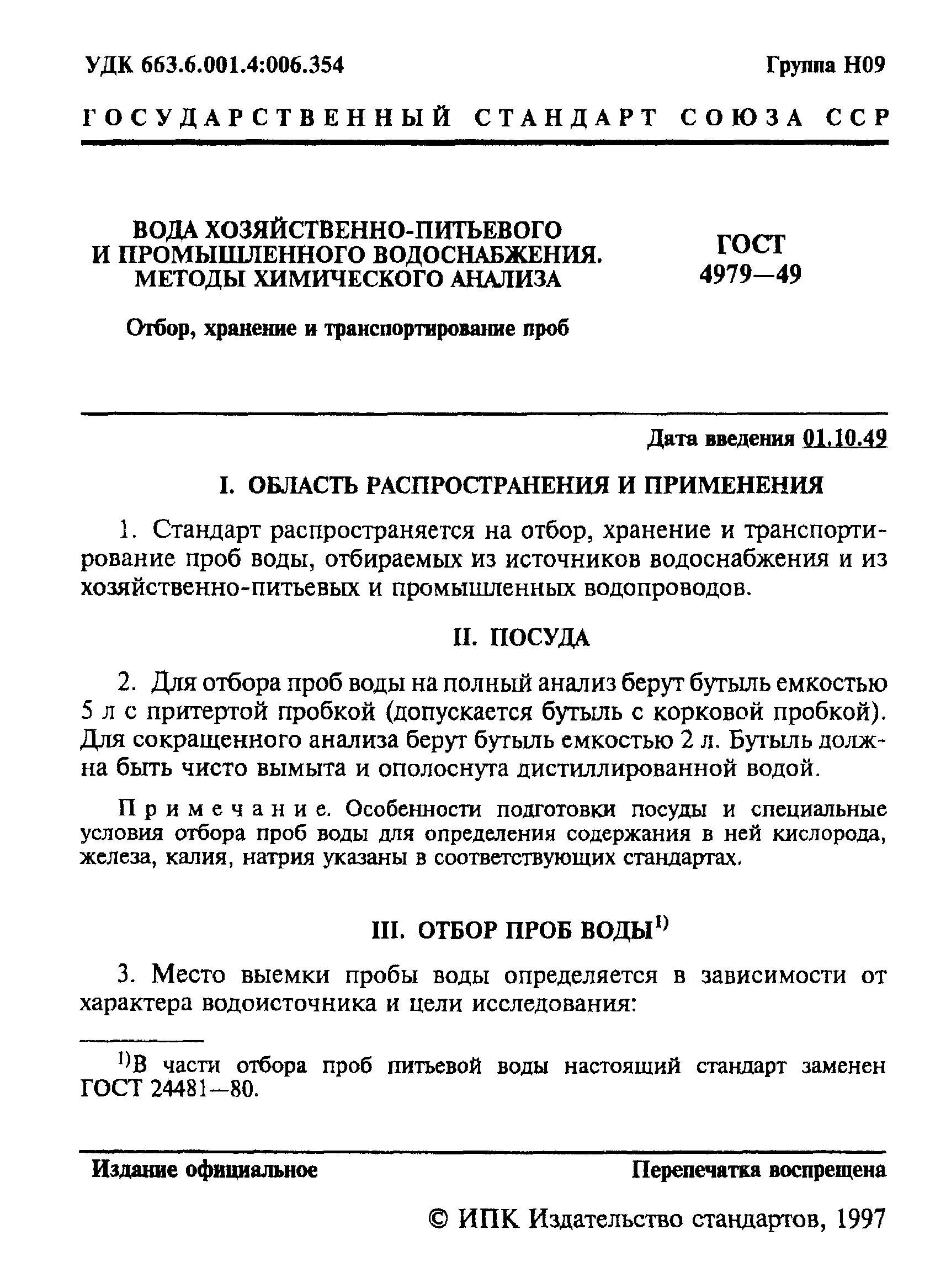 Отбор воды для анализа гост. ГОСТ промышленные воды. ГОСТ 4979-49. ГОСТЫ на отбор воды. Хранение проб воды ГОСТ.