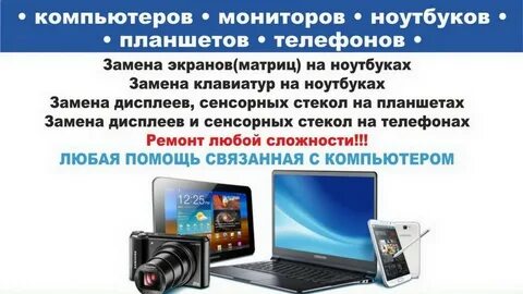 Ремонт компьютеров и телефонов
