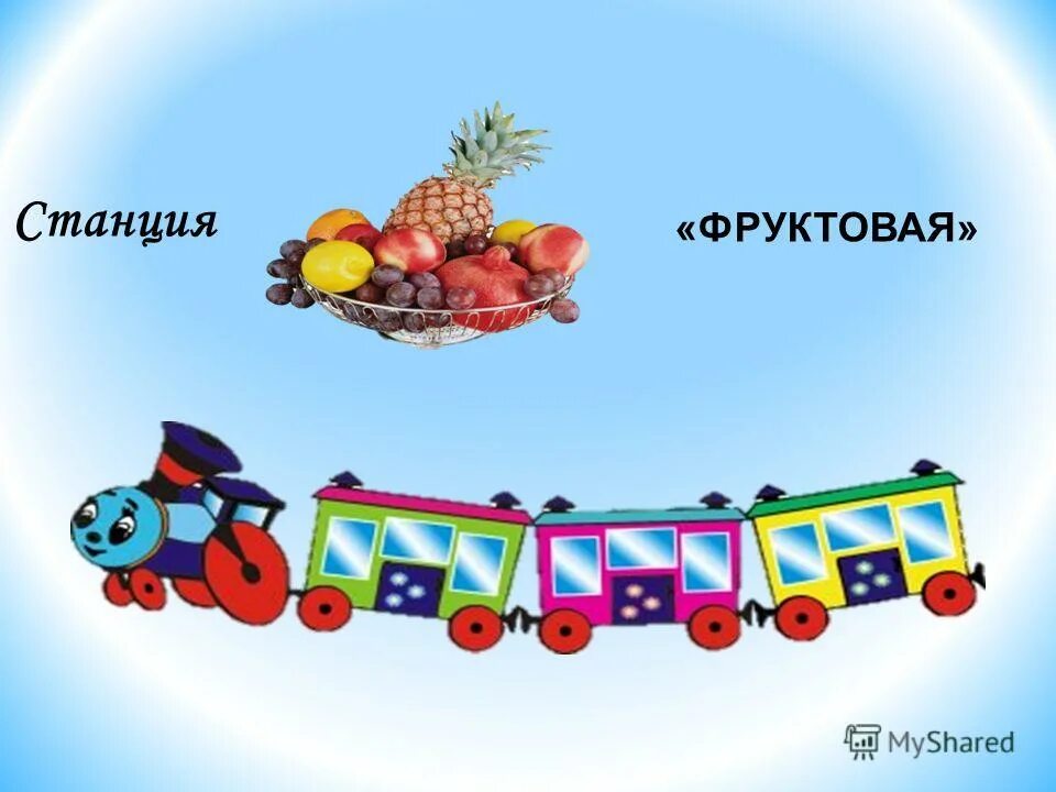 Станция фруктовая