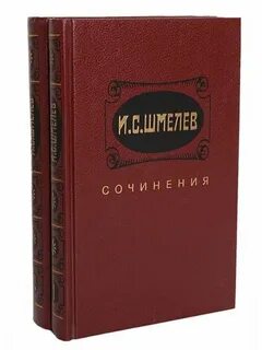 Основные произведения шмелева