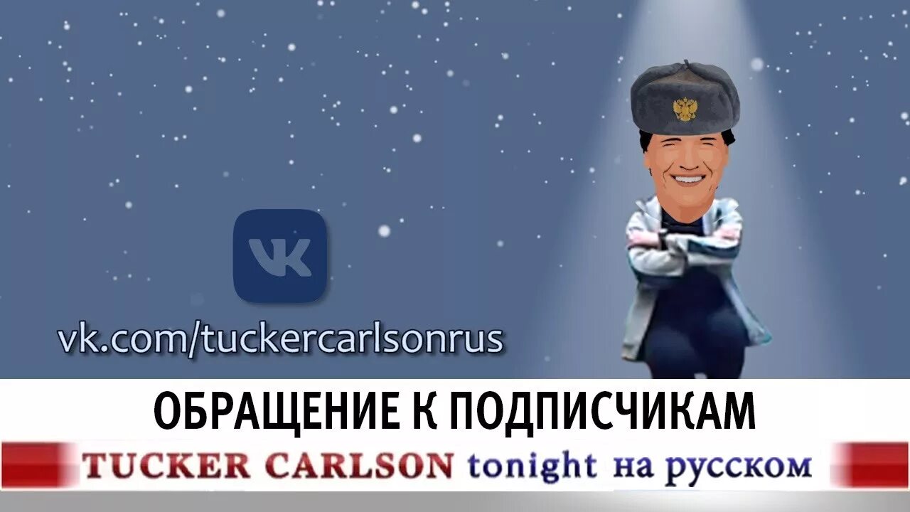 Такер карлсон о крокус сити. Такер Карлсон на русском. Taker Karlson на русском. Tucker Carlson Tonight на русском. Такер Карлсон на русском ютуб.