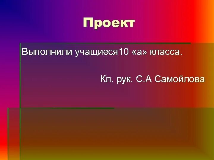 Выполнила учащиеся 10 класса