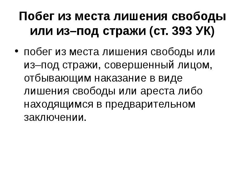 Свобода в ук рф это. Побег из места лишения свободы из-под ареста или из-под Стражи. Статья за побег из мест лишения свободы РФ. Уголовно правовая характеристика побега из мест лишения свободы. Побег УК РФ.