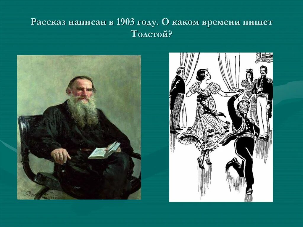 Лев николаевич толстой произведение после бала. Лев Николаевич толстой после бала. Иллюстрации к рассказу после бала л.н Толстого. После бала толстой иллюстрации. Толстой после бала презентация 8 класс.