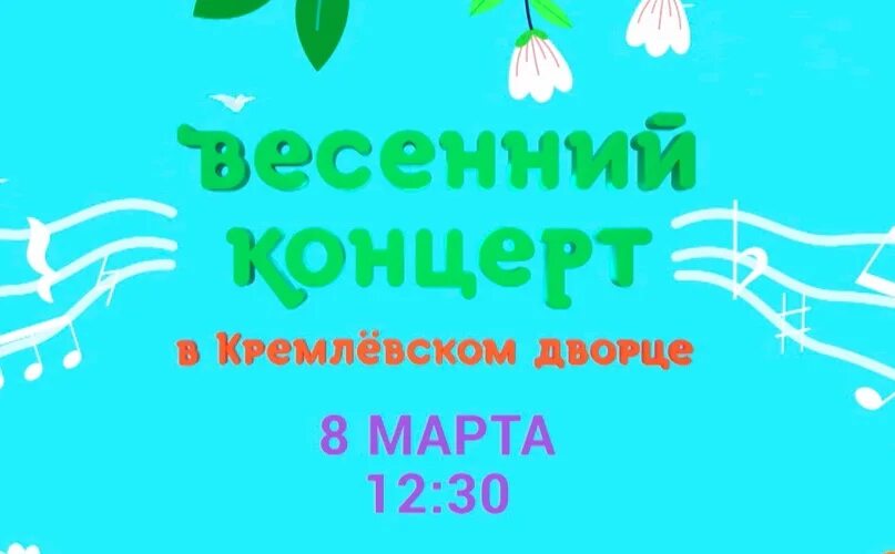 Весенний концерт в кремлевском. Весенний концерт. В начале весны концерт. Весенний концерт 2024 Карусель.