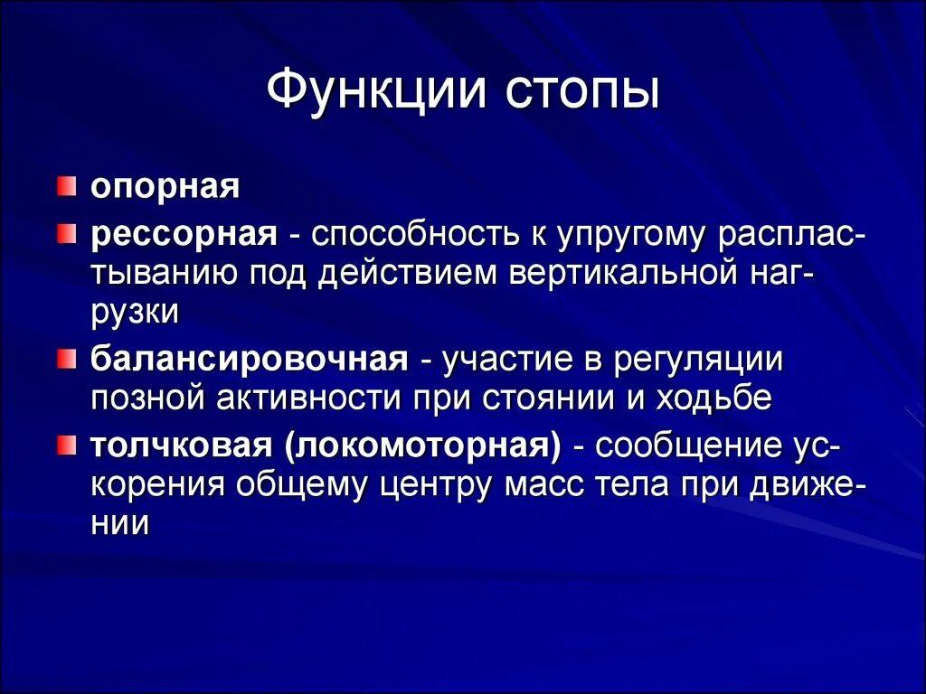 Функции сводов стопы. Основные функции стопы. Рессорная функция стопы. Основная функция стопы.