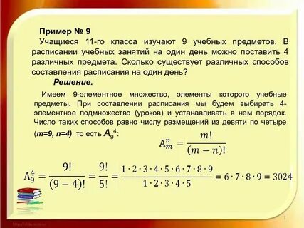 7 предметов из 9 сколько способов