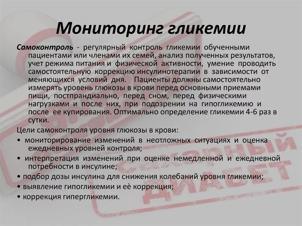 Самоконтроль гликемии. Самоконтроль гликемии. Самоконтроль гликемии при сахарном диабете. Методы лабораторной оценки состояния углеводного обмена. Самоконтроль гликемии при сахарном диабете.