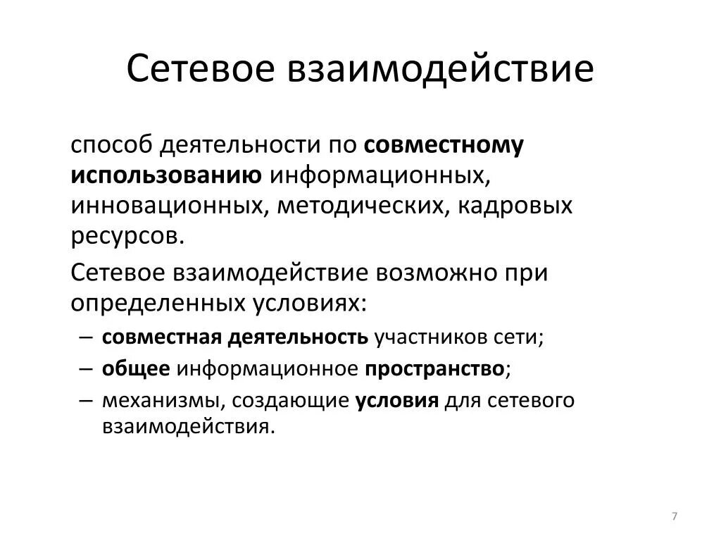 Организации участники сетевого взаимодействия. Сетевой. Сетевое взаимодействие. Подходы в организации сетевого взаимодействия. Сетевое взаимодействие в образовании.