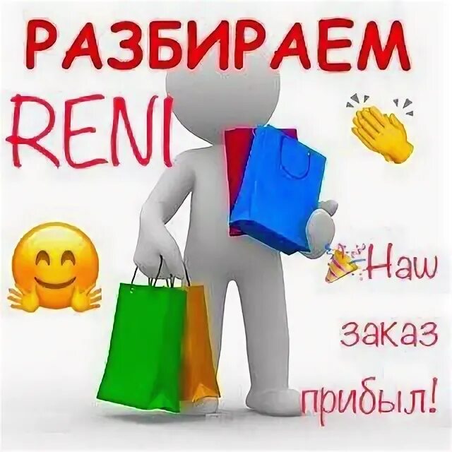 Заказы пришли картинки. Заказ прибыл разбираем. заказ пришел. разбираем заказы. девочки заказ пришел.