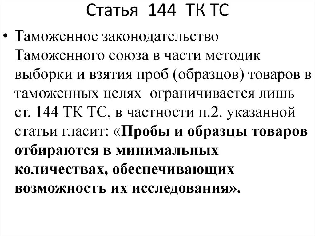 144 упк рф что означает. Статья 144. Ст 144 УК РФ. Статья 144 часть 1 УК РФ. 144 Статья уголовного кодекса Российской.