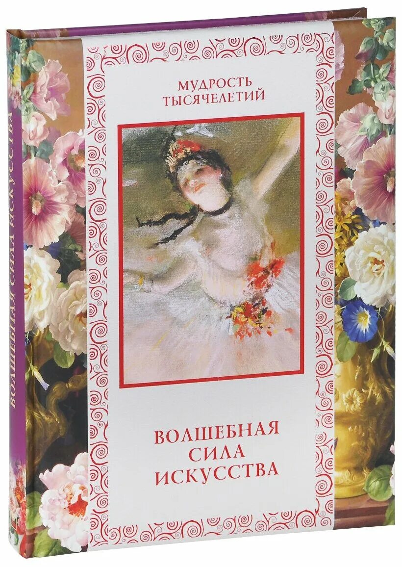 сила искусства книга. афоризмы о силе искусства. волшебная сила искусства. афоризмы. волшебная сила искусства (1970).