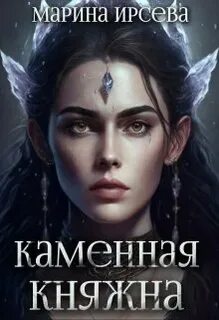Про каменную княжну