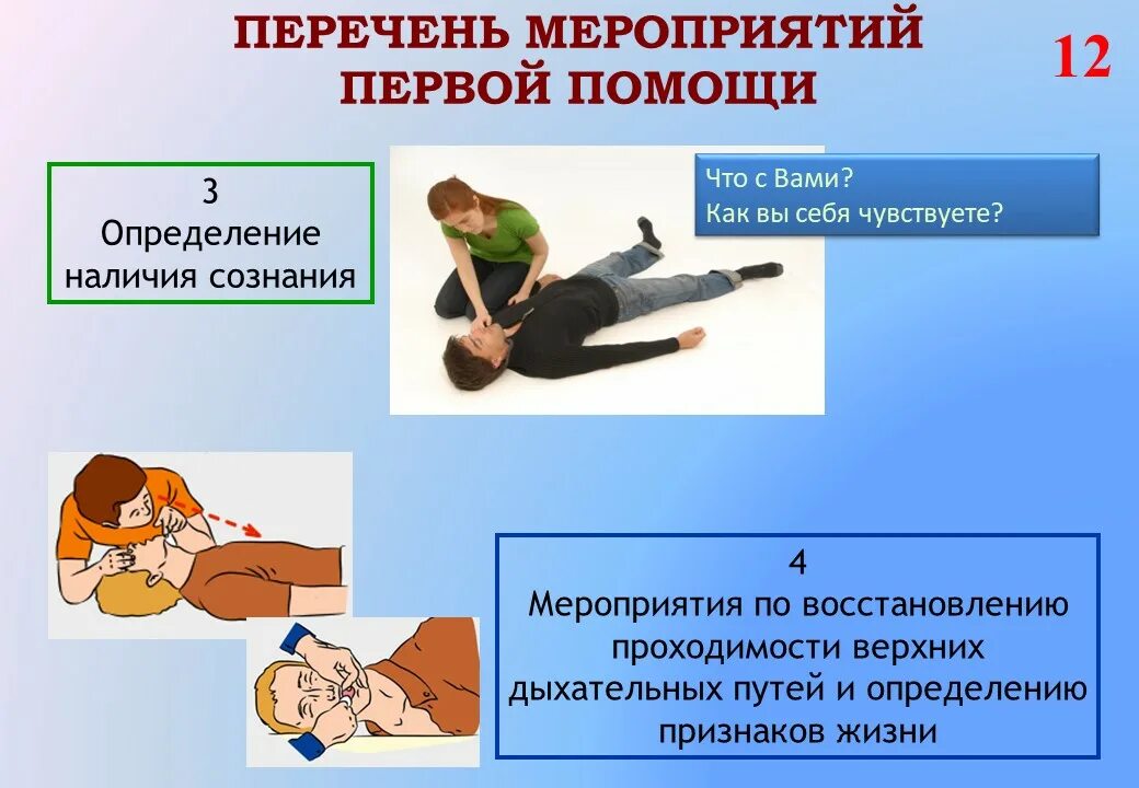 Какие основные мероприятия первой помощи. Наличие сознания у пострадавшего. Мероприятия первой помощи. Определить наличие сознания у пострадавшего.. Основные мероприятия первой помощи.