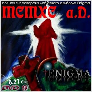 Enigma первые альбом