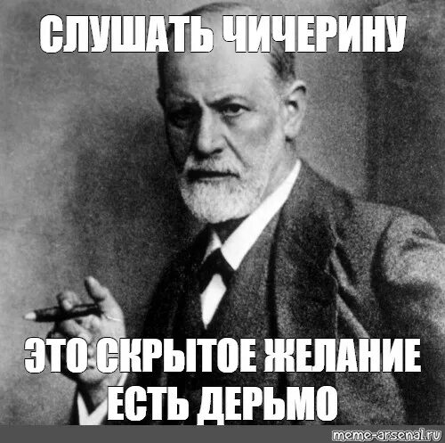 Фрейд Мем. Фрейд одобряет. Мемы слушать. Meme слушать