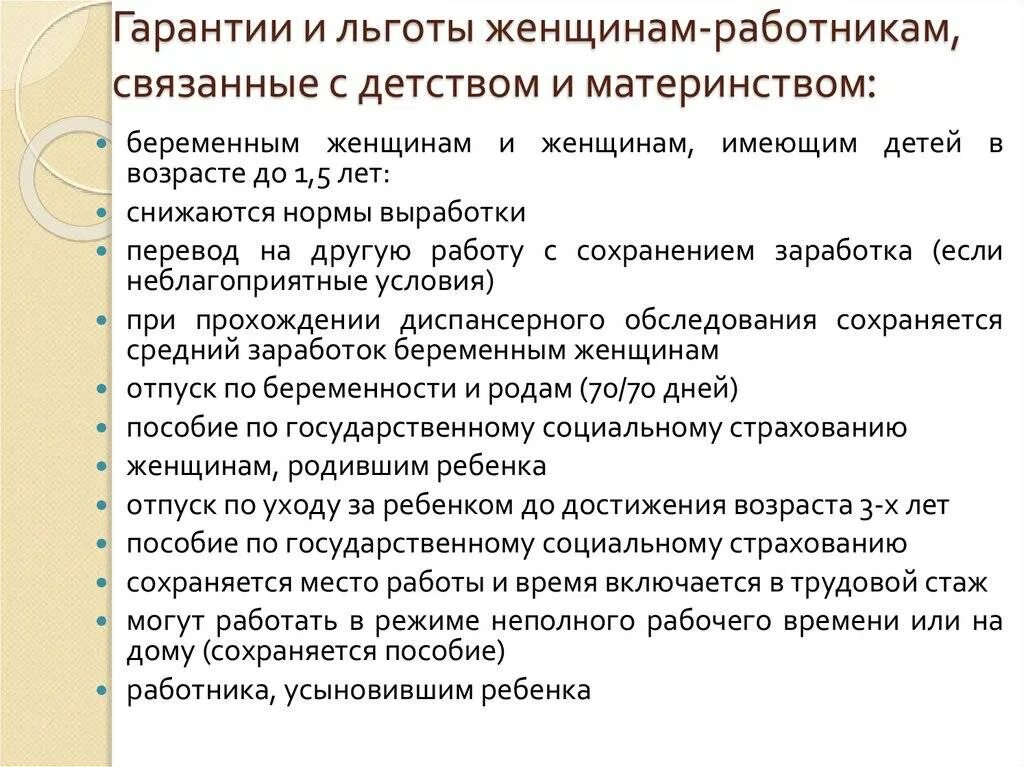 Привилегии женщин. Льготы и гарантии работникам. Дополнительные льготы и гарантии женщинам. Льготы беременным женщинам. Льготы женщинам работникам.