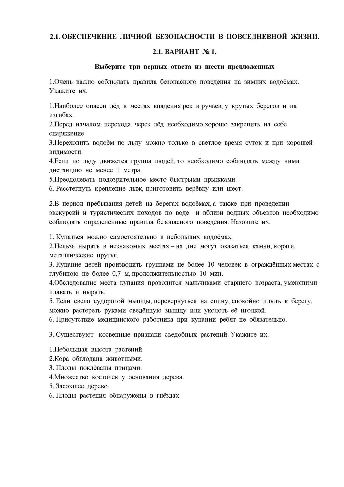 Обеспечение личной безопасности в личной жизни. Обеспечение личной безопасности в повседневной жизни. Тест обеспечение личной безопасности в повседневной жизни ОБЖ. Тест по ОБЖ правила безопасного поведения.