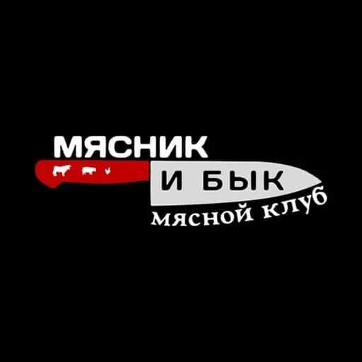 Мясник и бык таганрог. Рестораны мясник и бык в таганроге. мясник и бык таганрог меню. логотип ресторана мясник и бык. мясник и бык меню.