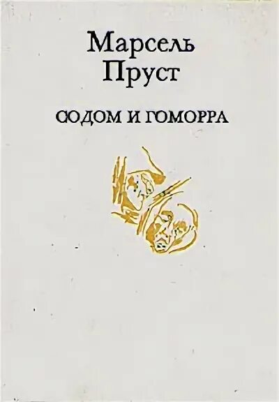 Пруст содом и гоморра. Пруст м. &quot;содом и гоморра&quot;. содом и гоморра. марсель пруст. содом и гоморра книга.