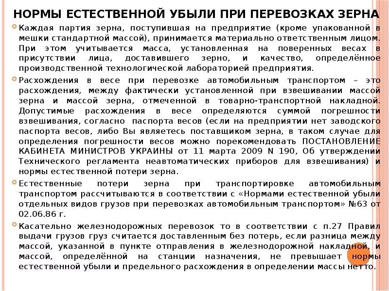 Нормы убыли зерна