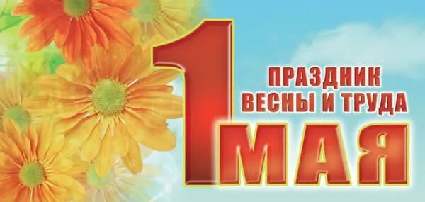 Пособие с 1 мая. Заголовок 1 мая. 1 мая картинки. праздник весны и труда в библиотеке. с праздником весны и труда открытки.