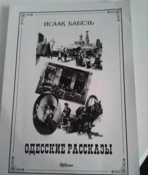 Книга бабеля одесские рассказы. 2. «Одесские рассказы» Исаака Бабеля. Бабель одесские рассказы купить.