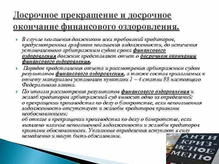 Ходатайство о досрочном прекращении финансового оздоровления. Досрочное окончание финансового оздоровления возникает:. Финансовое оздоровление окончание процедуры. План финансового оздоровления и график погашения задолженности. Финансовое оздоровление вводится арбитражным судом сроком