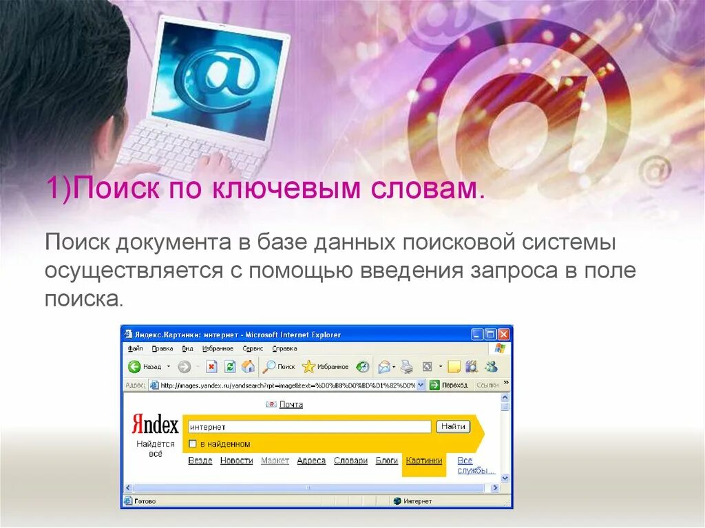 Поиск по ключевым словам. Поиск информации в интернете по ключевым словам. Как искать информацию в интернете. Поиск по ключевым словам картинка.