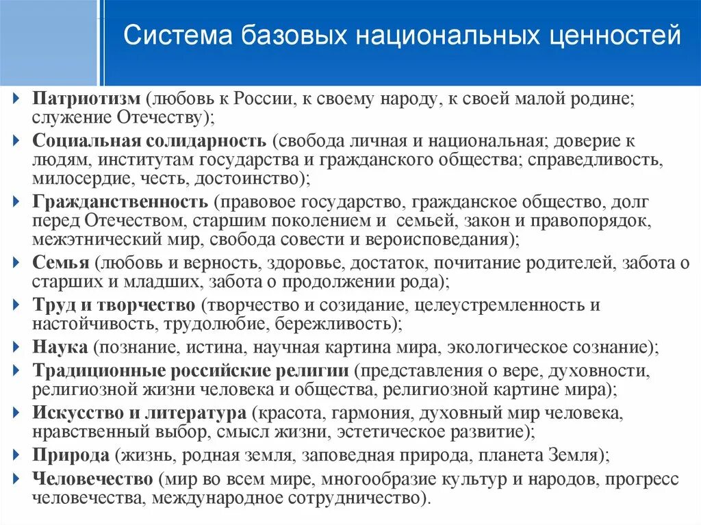 Формирование базовых национальных ценностей. Нравственные ценности России. Традиционные духовно-нравственные ценности России. Сохранение нравственных ценностей. Сообщение о ценностях российского народа