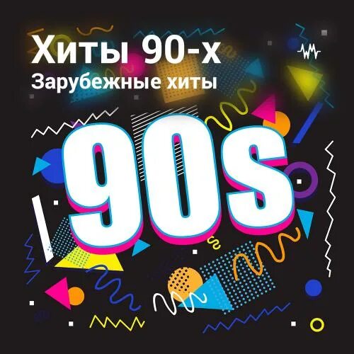 Слушать песни зарубежные хиты 90 х 2000. Хиты 90. Хиты 90 зарубежные. Хиты зарубежка 90. Танцевальные хиты 90-х.