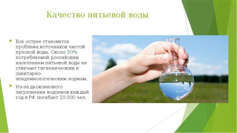 Качество пресной воды. Проблема чистой питьевой воды. Решения проблемы чистой пресной воды. Проблема пресной воды на земле презентация. Пресная вода примеры