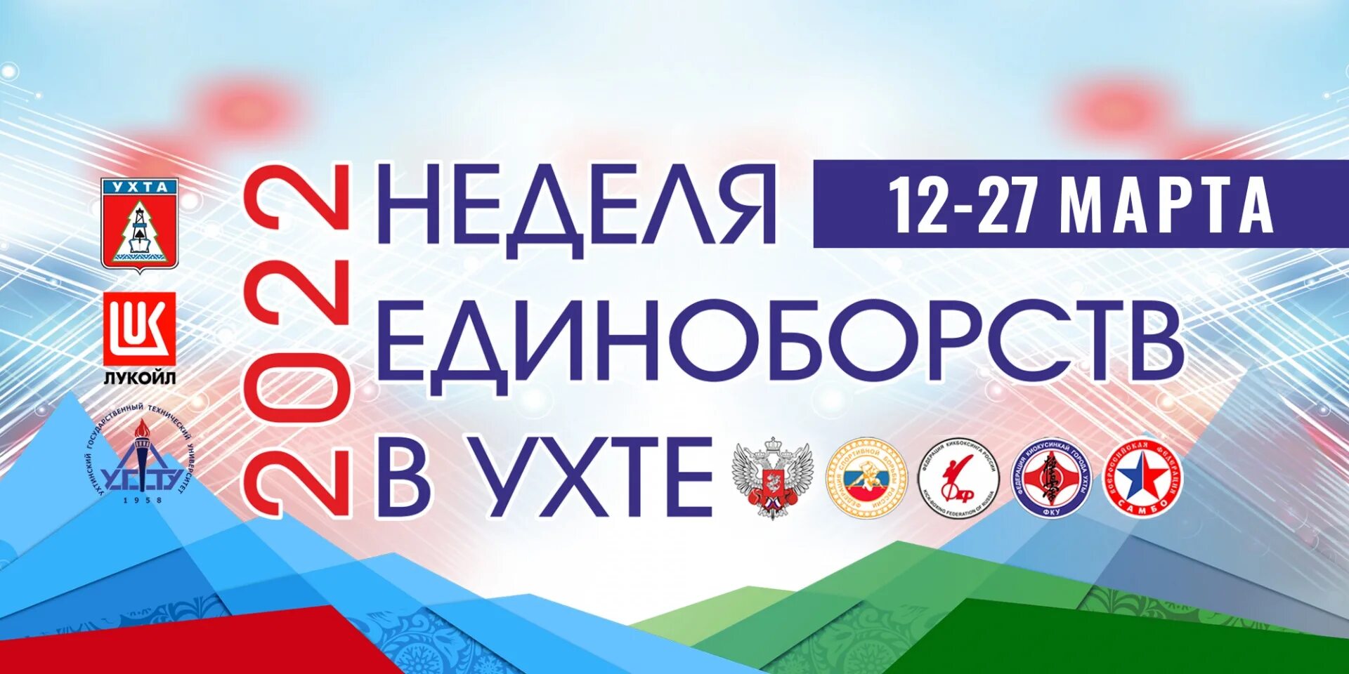 Неделя ухта. Неделя единоборств в ухте 2025.