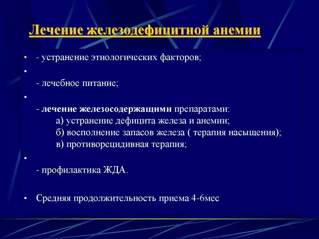 Чем лечить анемию у взрослых. Терапия железодефицитной анемии. Принципы терапии анемий. Этиотропная терапия жда. Немедикаментозное лечение железодефицитной анемии.